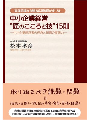 cover image of 中小企業経営"匠のこころと技"１５則